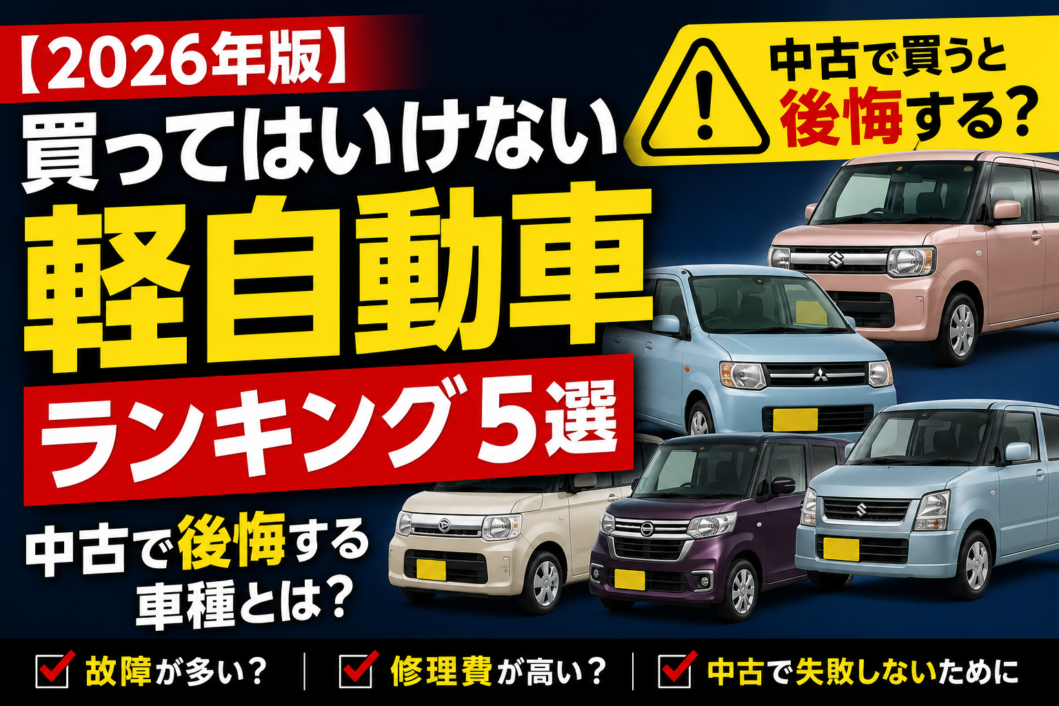 買っ て は いけない 軽 自動車